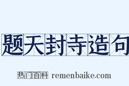 题天封寺造句是什么意思的图片